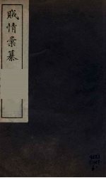 贼情彚纂 1