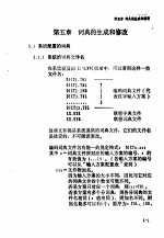 联想式汉字系统使用说明 第5章 词典的生成和修改