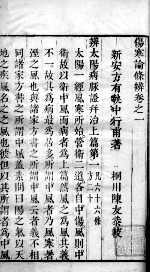 伤寒论条辩 卷1