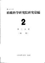 纺织科学研究院研究汇编 2 第3分册 染化