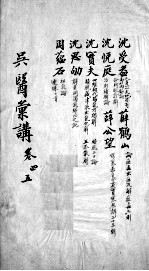 吴医汇讲 卷4-5