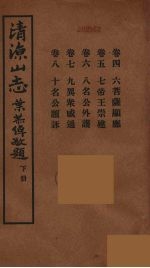 清涼山志 下