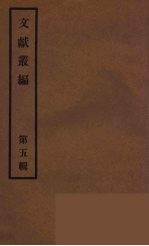 文献丛编 5