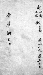本草纲目 卷49-50 上