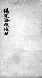 伤寒论后条辩 卷3-5