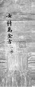 女科万金方 1