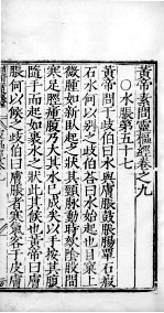 黄帝素问零枢经 卷9