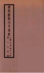 清季外交史料 136