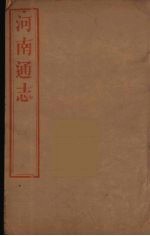 河南通志 59