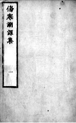 伤寒溯源集 1