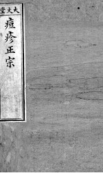 痘疹正宗 上