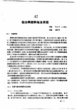 实用电池手册 第6部分 燃料电池 42 低工率燃料电池系统