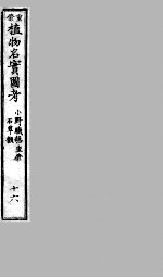 植物名实图考 16