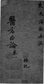 医方论 卷1