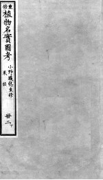 植物名实图考 32 下