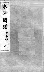 本草图谱 2 6