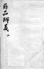 药品辩义 2