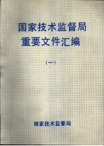 国家技术监督局重要文件汇编 1