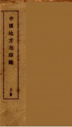 中国地方志综录 上