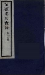 苗疆屯防实录 26