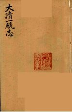 大清一统志 13