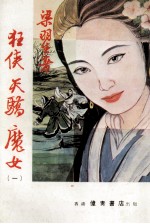 狂侠天骄魔女 1