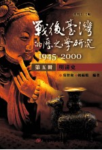 战后台湾的历史学研究 1945-2000 第5册
