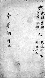 本草纲目 卷51-52