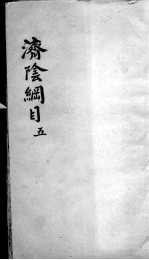 济阴纲目 2 5