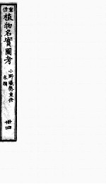植物名实图考 34