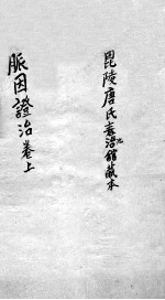 脉因证治 上