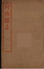 河南通志 20