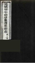 光绪甲午新修台湾澎湖志 7