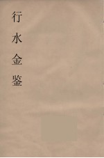 行水金鑑 7