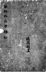 兰轩外台方标记