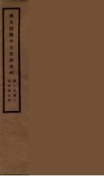 清光绪朝中日交涉史料 1