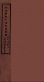 清光绪朝中日交涉史料 44