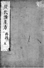 严氏济生方 5