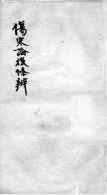 伤寒论后条辩 卷9-13