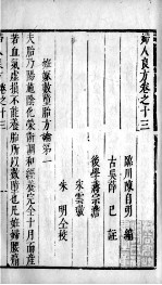 妇人良方 卷13-15