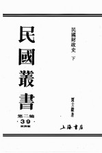 民国丛书 第2编 39