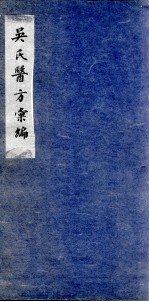 吴氏医方类编 3
