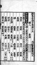 鸡峰普济方 卷15