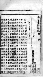 本草求真 卷2 第1册