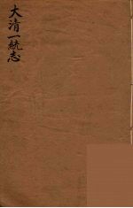 大清一统志 30