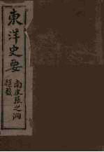 东洋史要 4