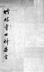 竹林寺女科秘方