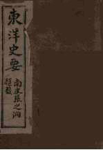 东洋史要 2