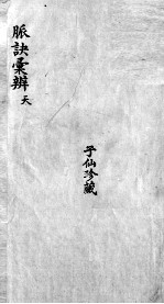 脉诀汇辨 卷1