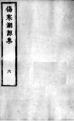 伤寒溯源集 6